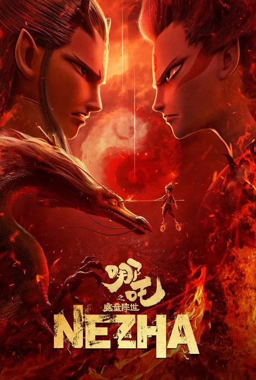 《哪吒之魔童降世》电影海报