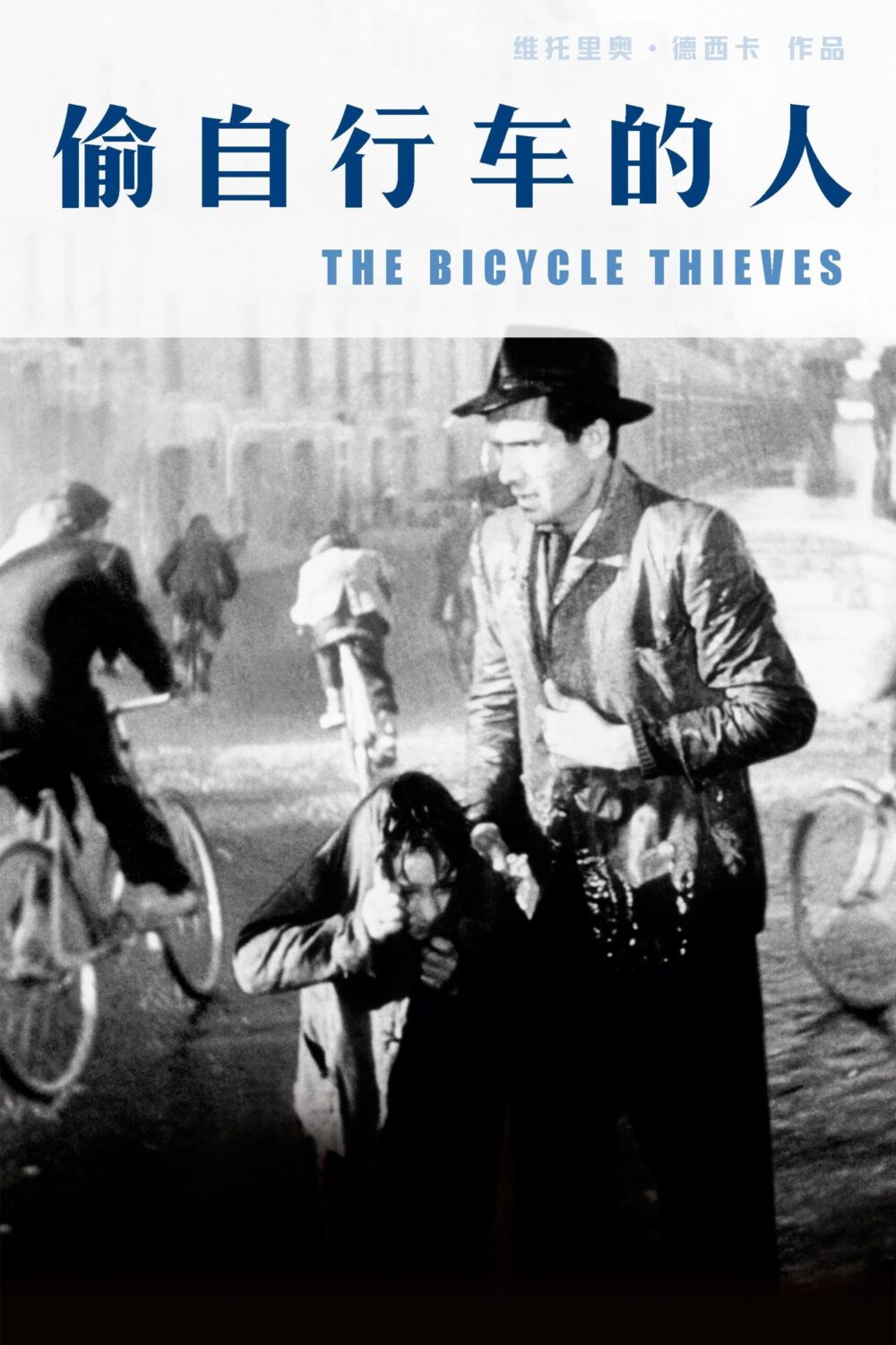 雨夜下班路上重看《偷自行车的人》，突然就懂了那种绝望