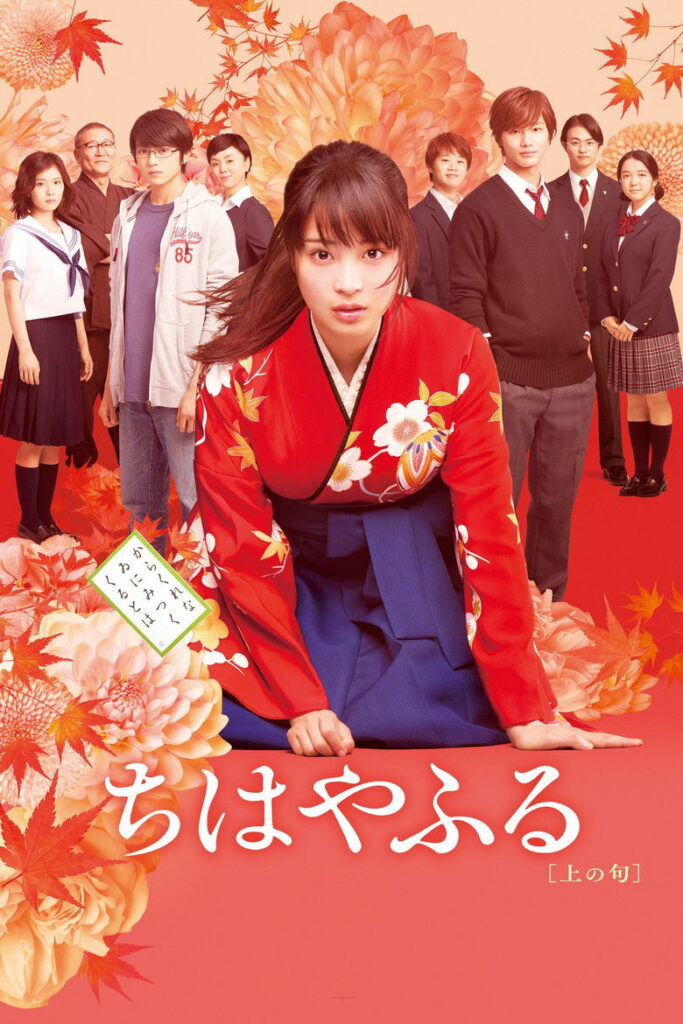 Chihayafuru (2016)